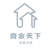 🏠齊家天下社區🏠