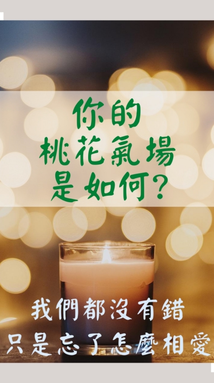 免費公益算命/八字命理/感情運勢諮詢/桃花煙供/流年運勢分析/小人煙供/補財庫/事業運勢
