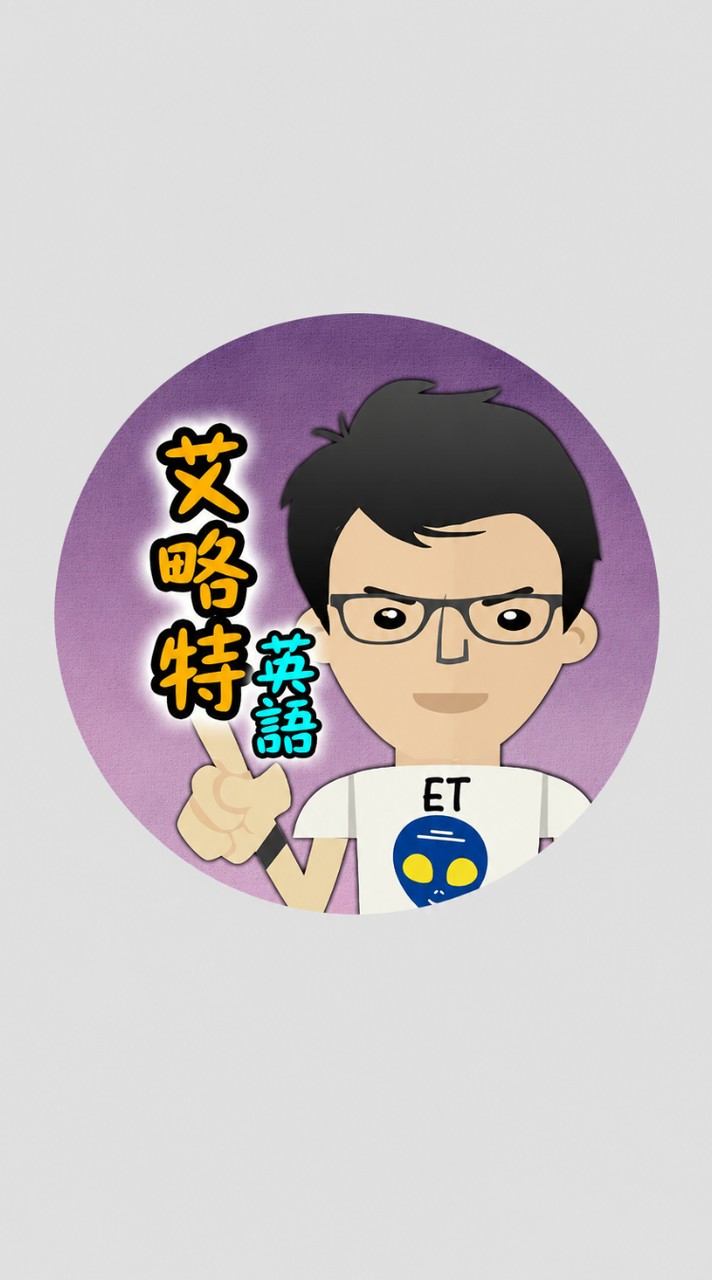 ⟨艾略特英語⟩ 學習交流教室