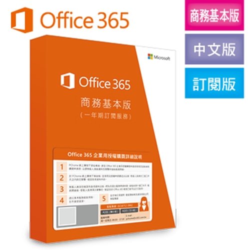 ※ 注意！購買Microsoft Office 365 企業-商務基本版Business Essentials(一年期訂閱服務)前，請務必先閱讀購買須知並填寫購買申請書後；再下單結帳。 ★不包含Off