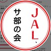 JALサブチャンネル大好き サ部の会✈️