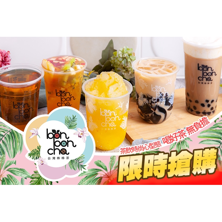 【bon bon Cha 台灣棒棒茶】只要49元，即可享有【bon bon Cha 台灣棒棒茶】平假日皆可抵用100元消費金額〈特別推薦：黑糖珍珠奶茶、芒果冰沙、經典奶蓋抹茶、百般滋味水果茶、金賞蜂蜜