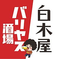 白木屋×バリヤス酒場 国分寺北口駅前店