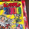 ビックリマン2000の思い出