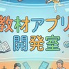 教材アプリ開発室
