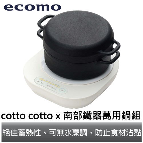 Cotto Cotto X Honey Ware IH電磁爐加南部鐵器萬用鍋組