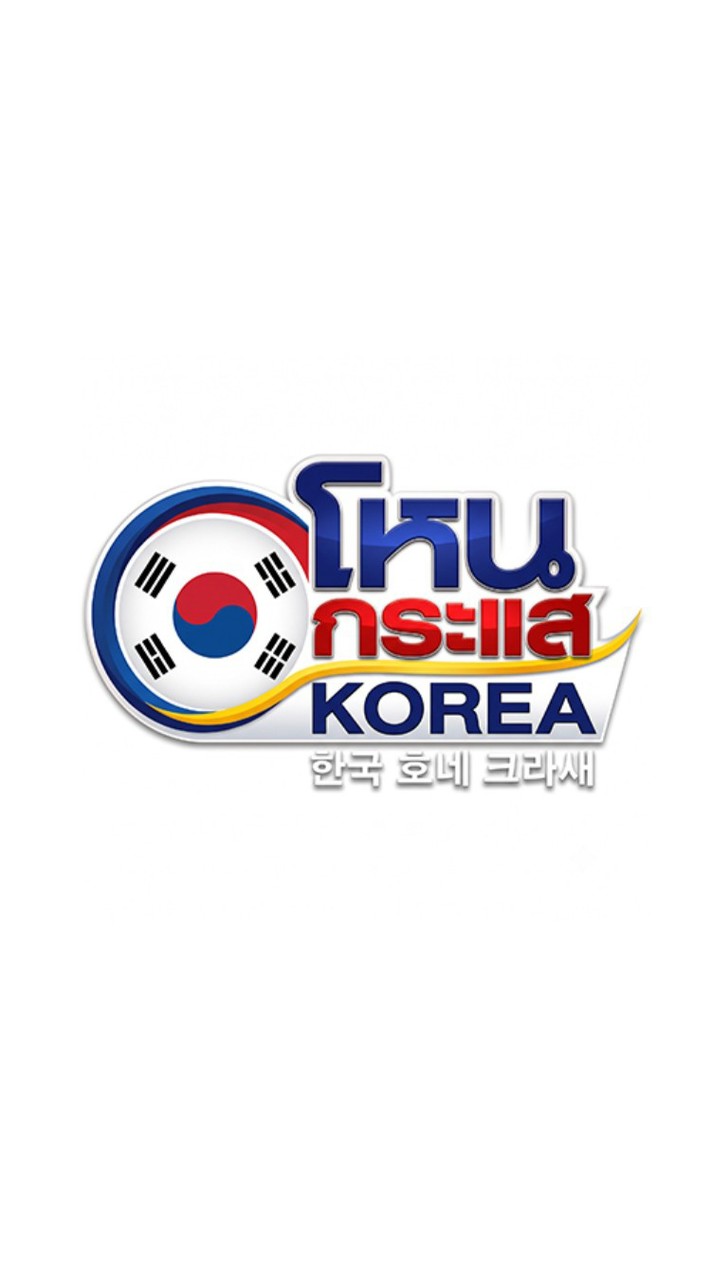 โหนกระแส Korea : Pre-Order