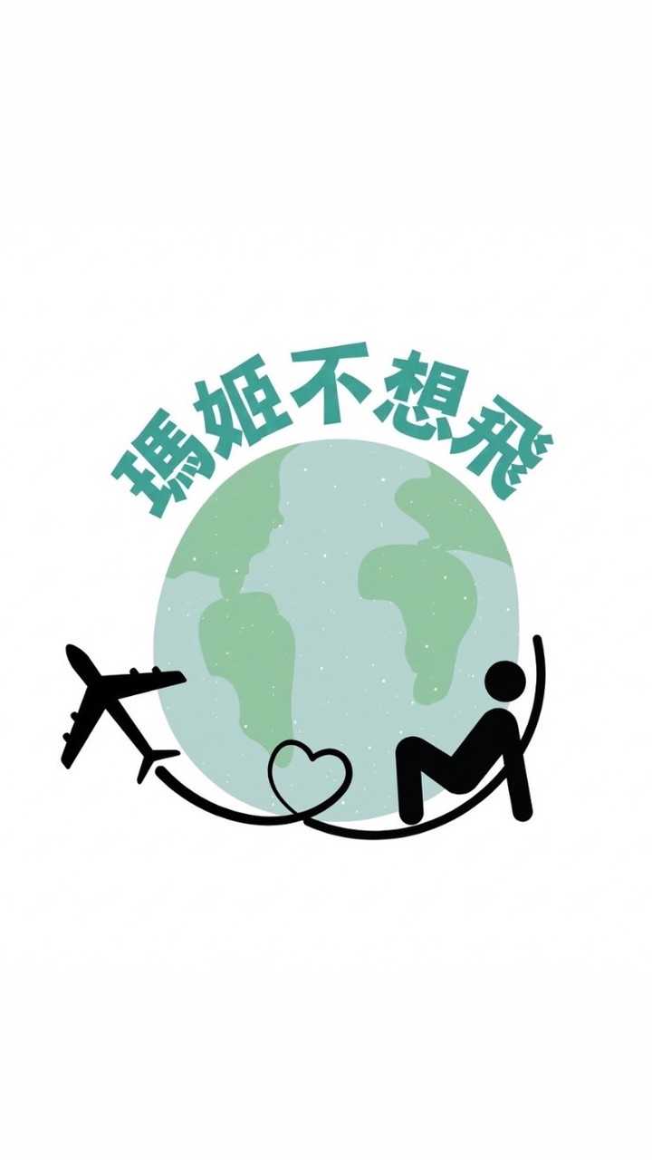 瑪姬的小資旅行一起湊對出發🧳