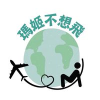 瑪姬的小資旅行一起湊對出發🧳