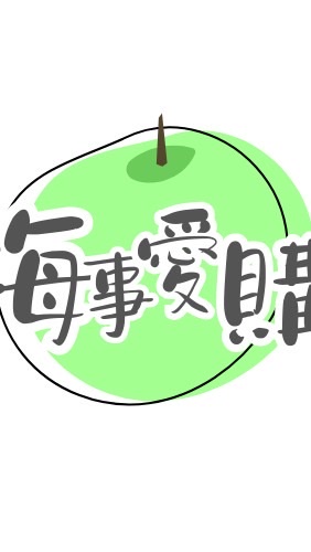 梅事就愛代/團購