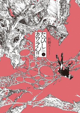 亜獣譚 亜獣譚 １ 江野スミ Line マンガ