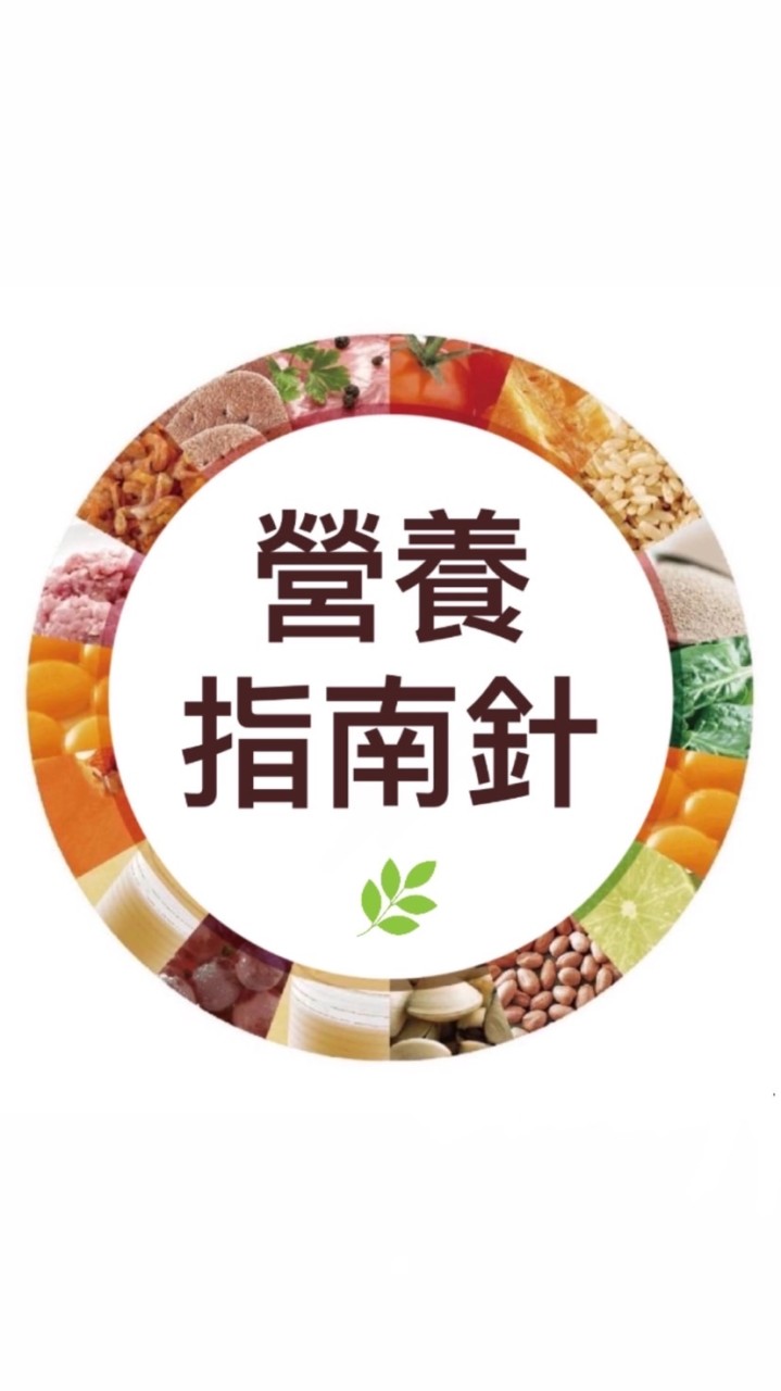 營養指南針