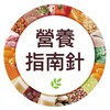 營養指南針