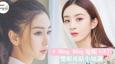想擁有迷人bling bling電眼？！貼對位置無神眼睛也可以變成亮眼迷人，雙眼皮貼小知識你要知〜