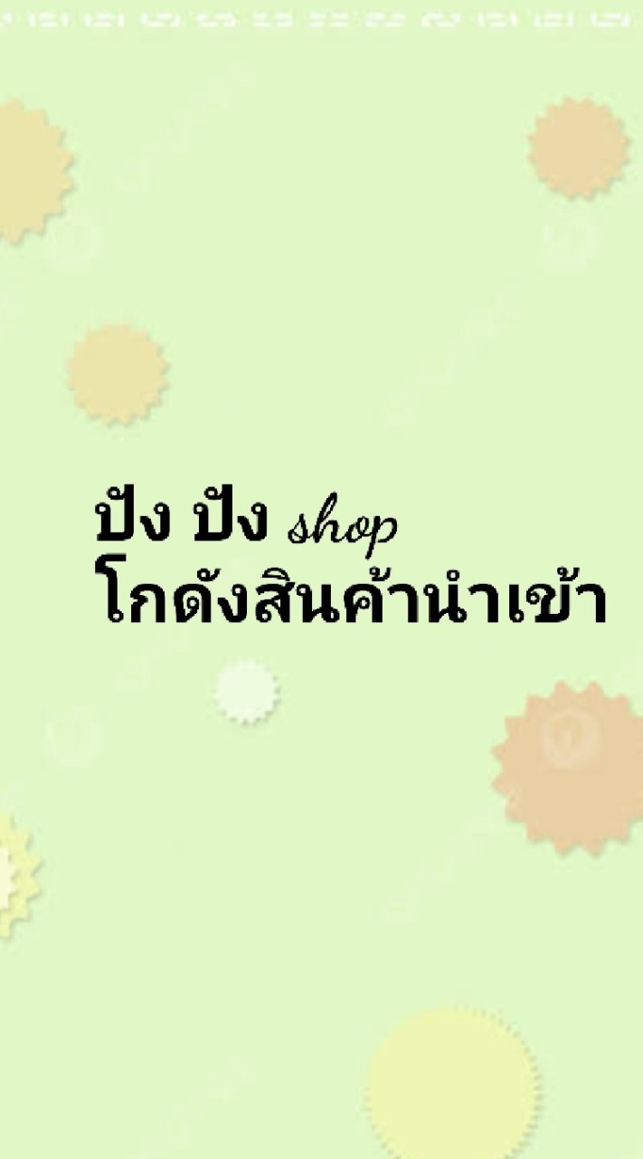 ปัง ปัง shop โกดังสินค้านำเข้า