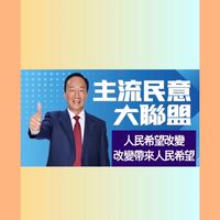 🇹🇼郭台銘粉絲群🇹🇼