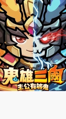 鬼雄三國：主公有夠鬼