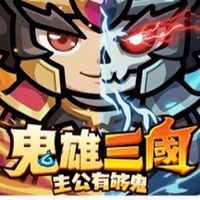 鬼雄三國：主公有夠鬼