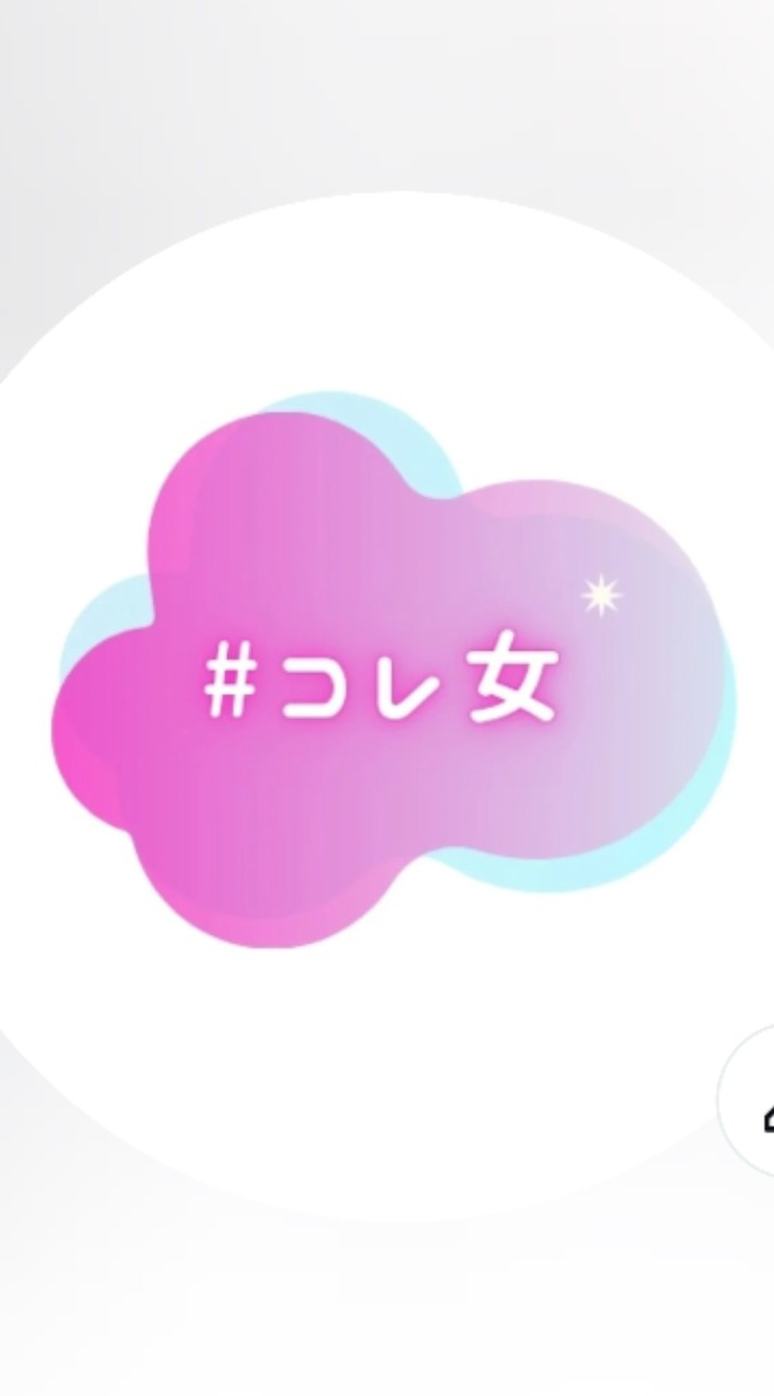 コレ女オープンチャット