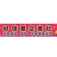 好佳菓企業社（永康）