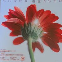 SUPER BEAVER好きの中高生