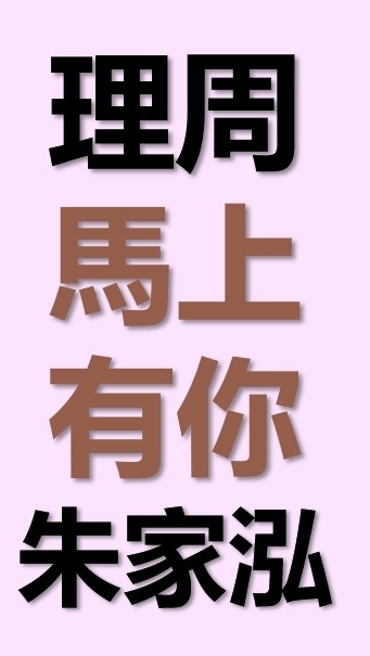 理周-馬上有你講座(朱家泓,林穎)