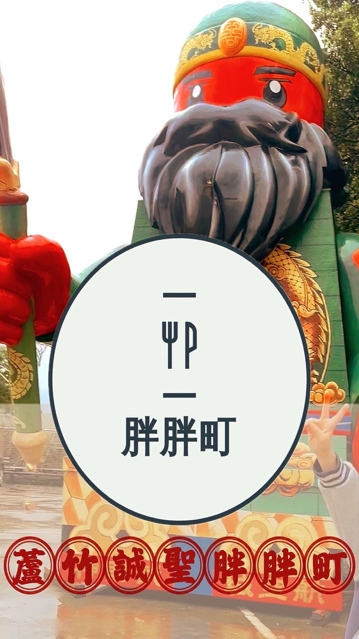 蘆竹誠聖胖胖町