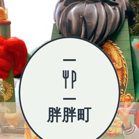 蘆竹誠聖胖胖町