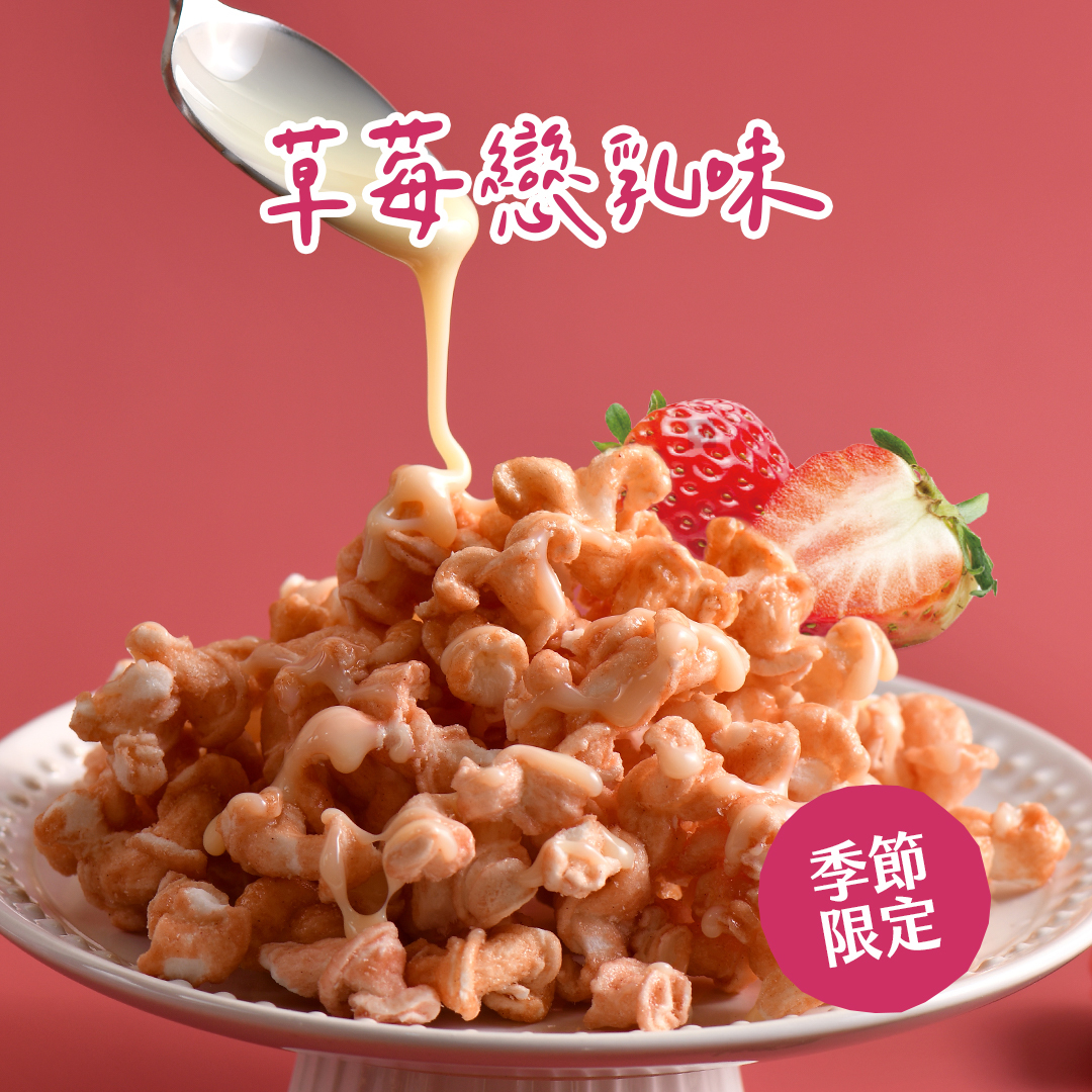 草莓戀乳味(奶素)100g/包