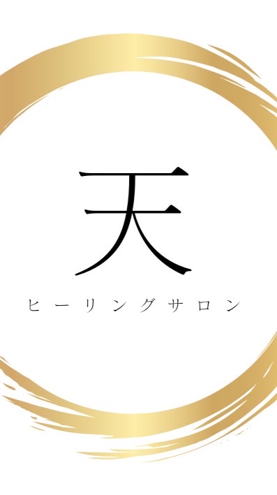ヒーリングサロン【天】