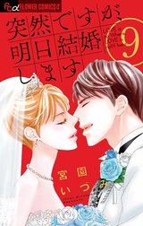 突然ですが 明日結婚します 突然ですが 明日結婚します ９ 宮園いづみ Line マンガ