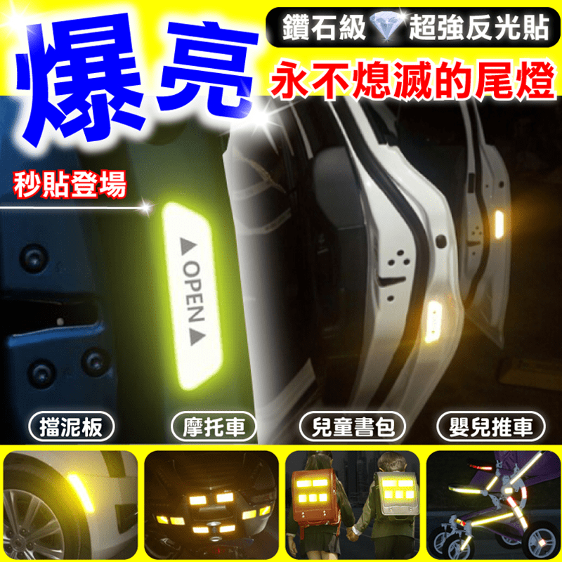 爆亮級夜間安全警示鑽石反光貼，傳說中不熄滅的尾燈！夜間能見度倍增，安全性大大提升！超強警示效果，有如鑽石光芒般的閃耀！秒貼安裝，省時省力省荷包！摩托車、腳踏車、兒童書包、拐杖等都可貼，使用範圍超廣！反
