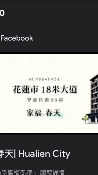 花蓮家福春天住戶
