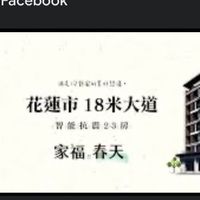 花蓮家福春天住戶