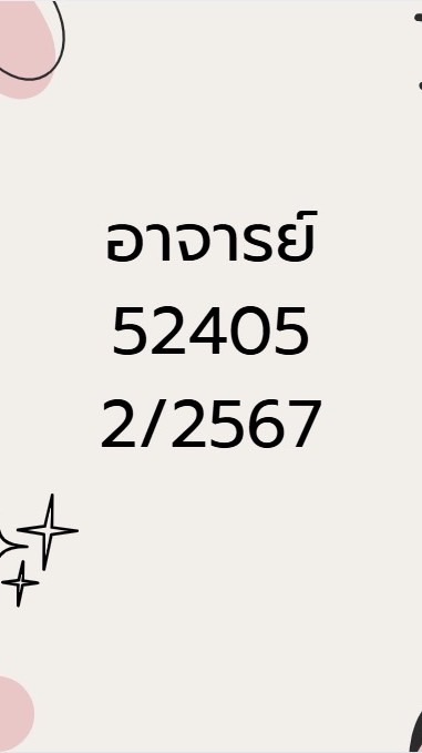 2/2567 อาจารย์ฝึก 52405