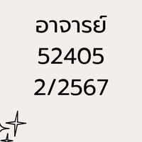2/2567 อาจารย์ฝึก 52405
