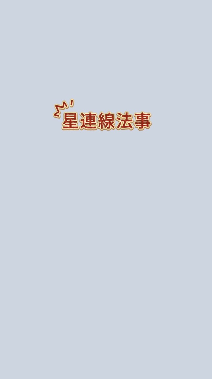星連線法事♾️