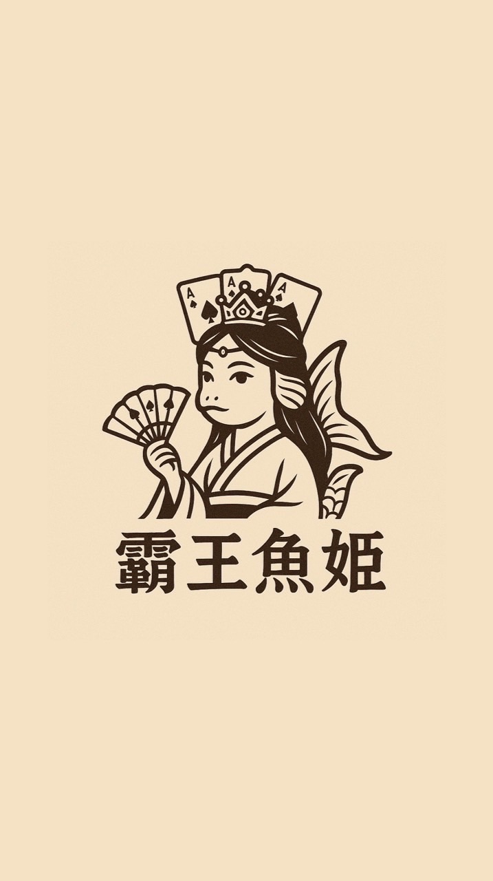 霸王魚姬