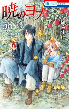 暁のヨナ 暁のヨナ 36巻 草凪みずほ Line マンガ