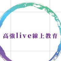 高強live   國一解題群