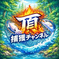 捕獲頂チャンネル【購入者限定】