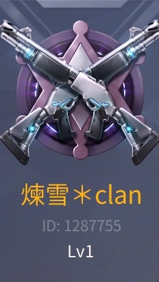 煉雪＊clan OpenChat