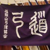 福知山市弓道協会