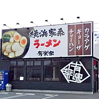 横浜家系ラーメン 有楽家岐阜県庁前店