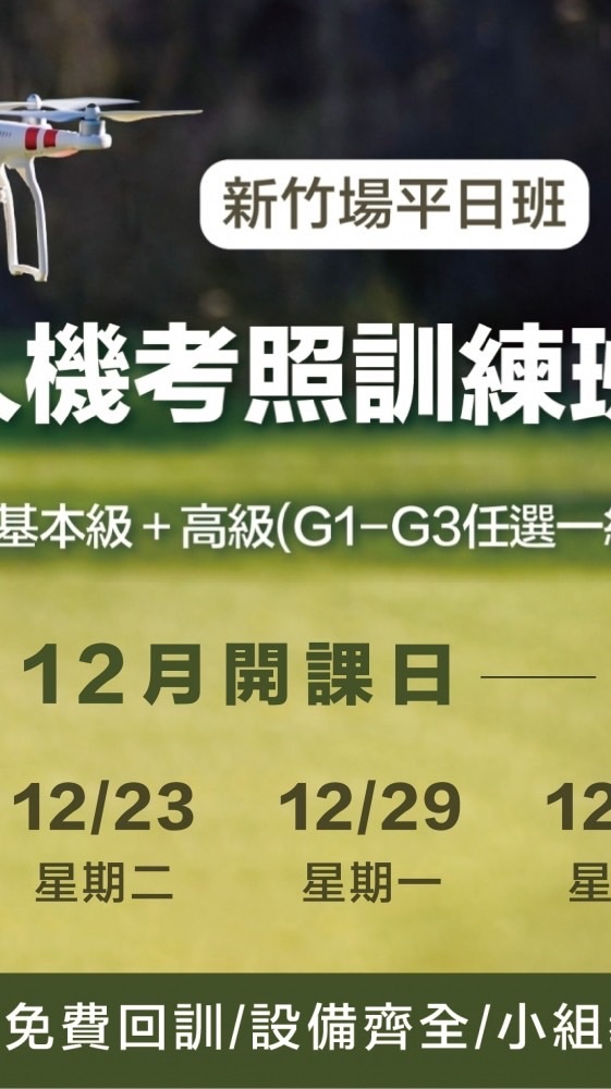 114.12.22無人機考照平日班-新竹場