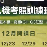 114.12.22無人機考照平日班-新竹場