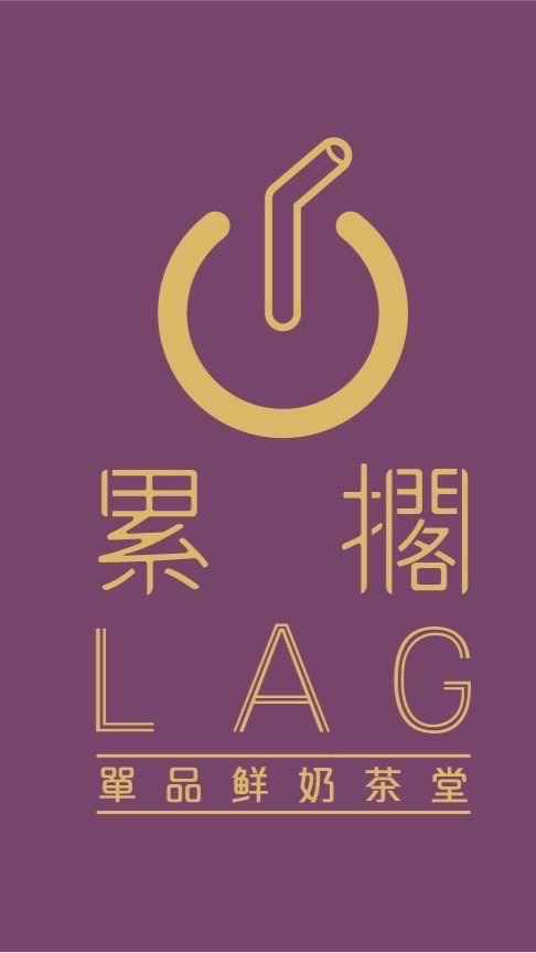 （訂購專區）LAG鮮奶茶中壢創始店