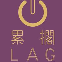 （訂購專區）LAG鮮奶茶中壢創始店