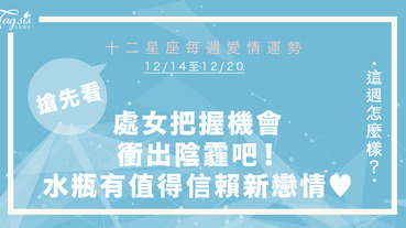 12/14～12/20本週星座運勢，處女把握機會衝出陰霾吧！水瓶有值得信賴的新戀情～