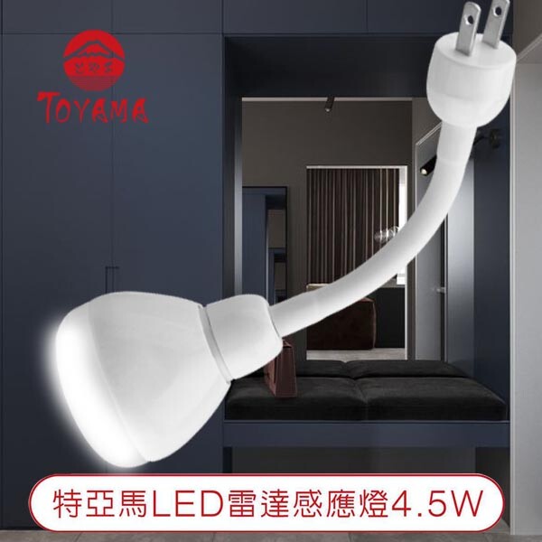LED 雷達微波感應燈泡4.5W 可彎式插頭型，LED感應燈泡適用於玄關、陽台、樓梯間、走廊、廁所與房間角落等，瞬間自動亮起有簡易防盜功能。比紅外線感應燈泡靈敏，感應範圍角度約180度（左右各90度）